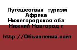 Путешествия, туризм Африка. Нижегородская обл.,Нижний Новгород г.